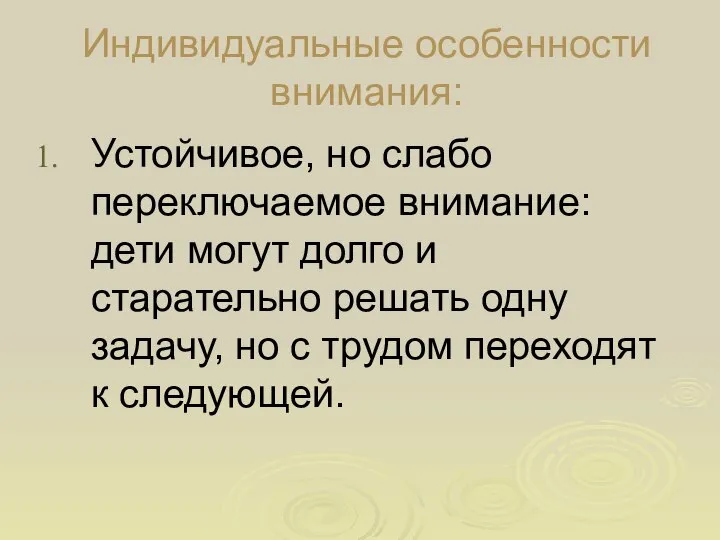 Индивидуальные особенности внимания: Устойчивое, но слабо переключаемое внимание: дети могут долго