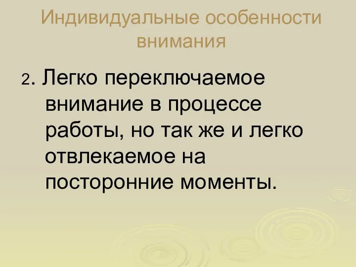 Индивидуальные особенности внимания 2. Легко переключаемое внимание в процессе работы, но