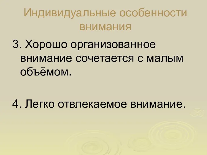 Индивидуальные особенности внимания 3. Хорошо организованное внимание сочетается с малым объёмом. 4. Легко отвлекаемое внимание.