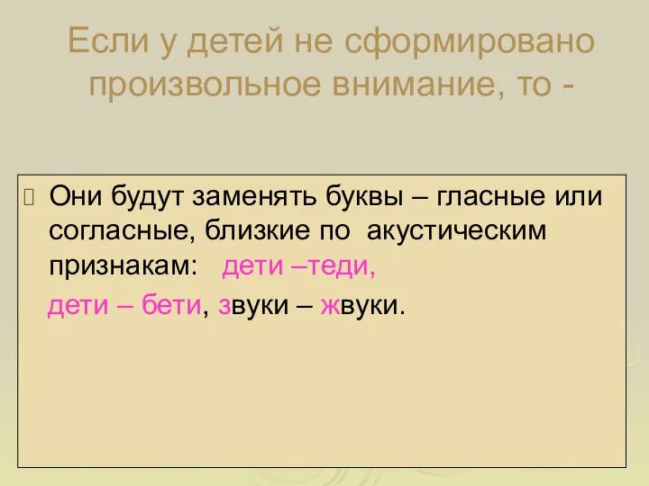 Если у детей не сформировано произвольное внимание, то - Они будут