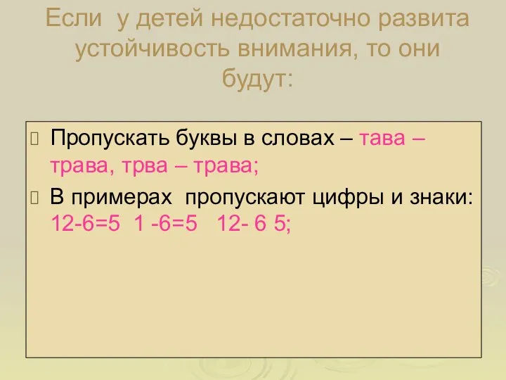 Если у детей недостаточно развита устойчивость внимания, то они будут: Пропускать