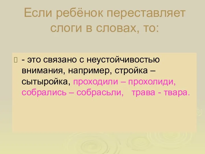 Если ребёнок переставляет слоги в словах, то: - это связано с