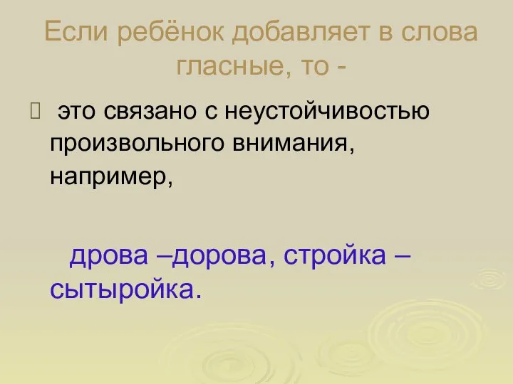 Если ребёнок добавляет в слова гласные, то - это связано с