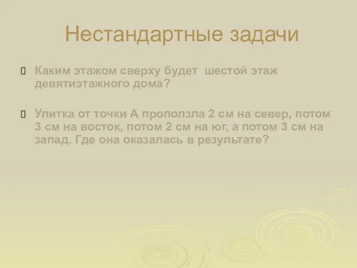 Нестандартные задачи Каким этажом сверху будет шестой этаж девятиэтажного дома? Улитка