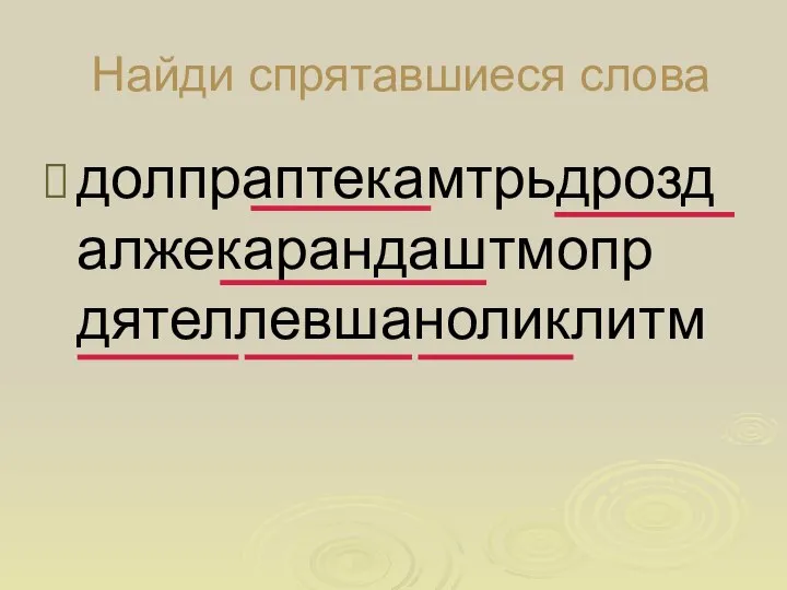 Найди спрятавшиеся слова долпраптекамтрьдроздалжекарандаштмопр дятеллевшаноликлитм