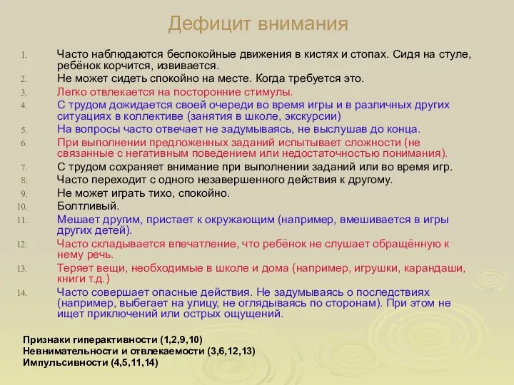 Дефицит внимания Часто наблюдаются беспокойные движения в кистях и стопах. Сидя