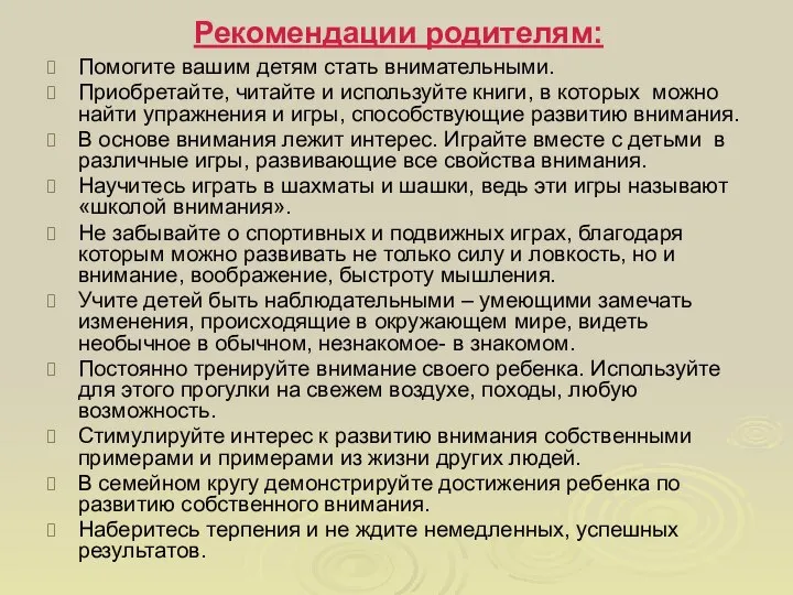 Рекомендации родителям: Помогите вашим детям стать внимательными. Приобретайте, читайте и используйте