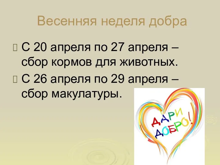 Весенняя неделя добра С 20 апреля по 27 апреля – сбор