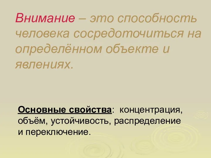 Внимание – это способность человека сосредоточиться на определённом объекте и явлениях.