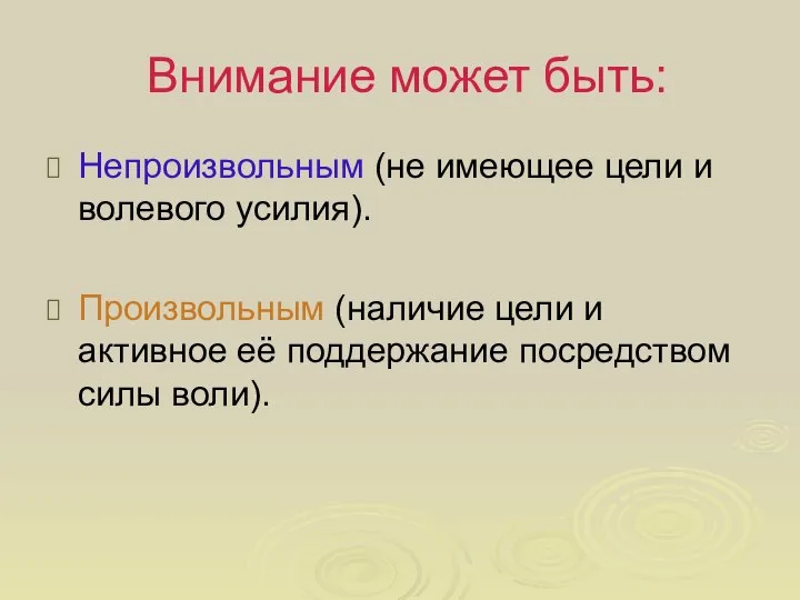 Внимание может быть: Непроизвольным (не имеющее цели и волевого усилия). Произвольным