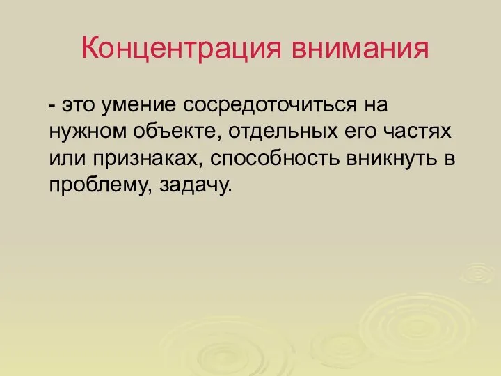 Концентрация внимания - это умение сосредоточиться на нужном объекте, отдельных его