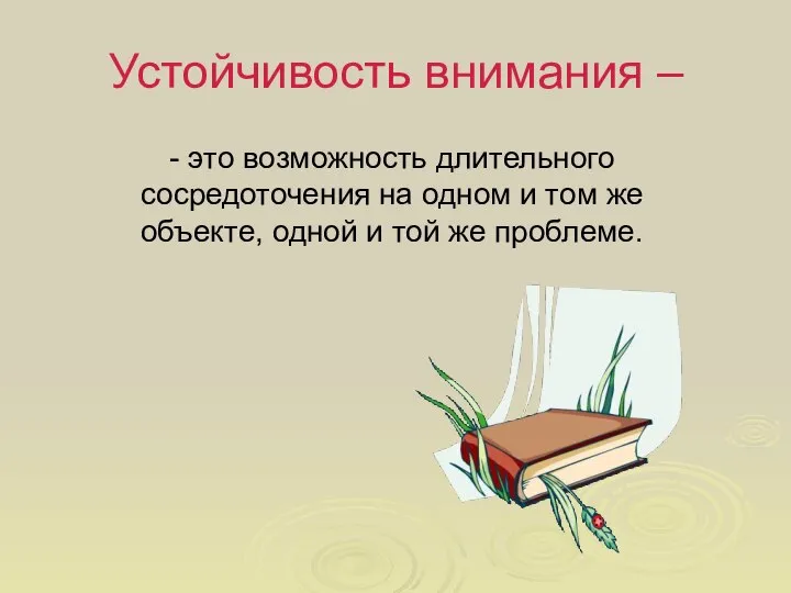 Устойчивость внимания – - это возможность длительного сосредоточения на одном и