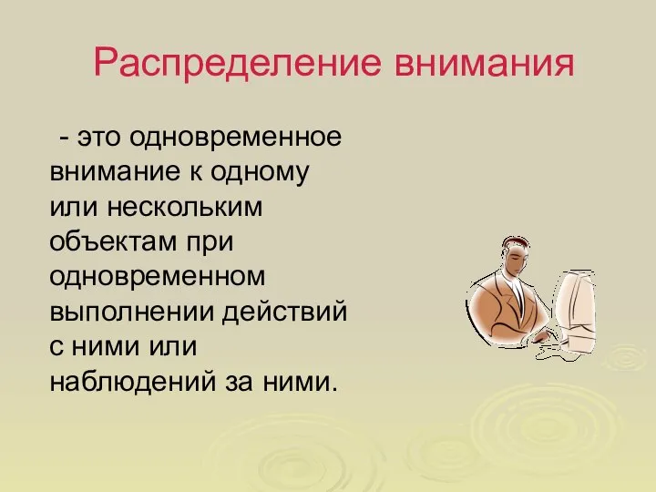 Распределение внимания - это одновременное внимание к одному или нескольким объектам