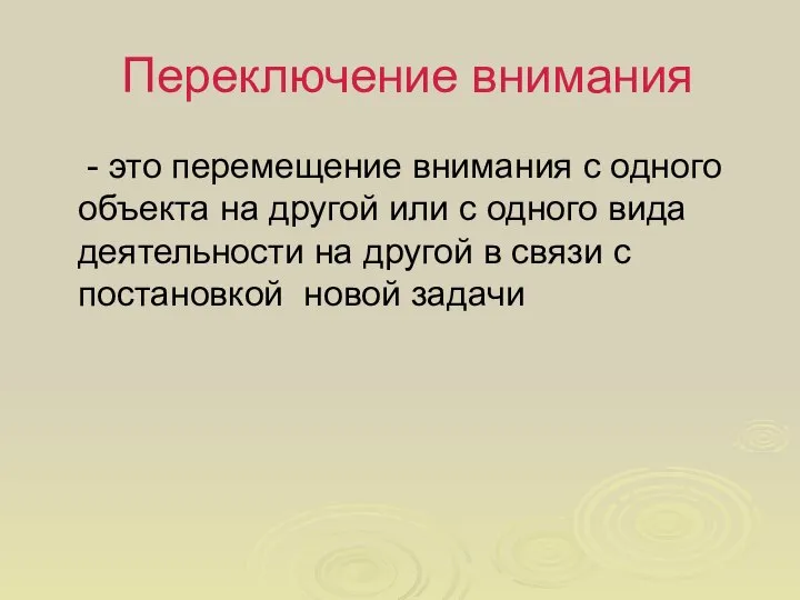 Переключение внимания - это перемещение внимания с одного объекта на другой