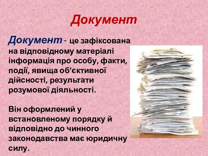 Документ Документ - це зафіксована на відповідному матеріалі інформація про особу,