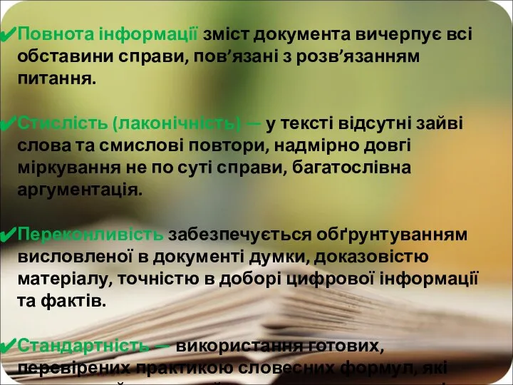 Повнота інформації зміст документа вичерпує всі обставини справи, пов’язані з розв’язанням