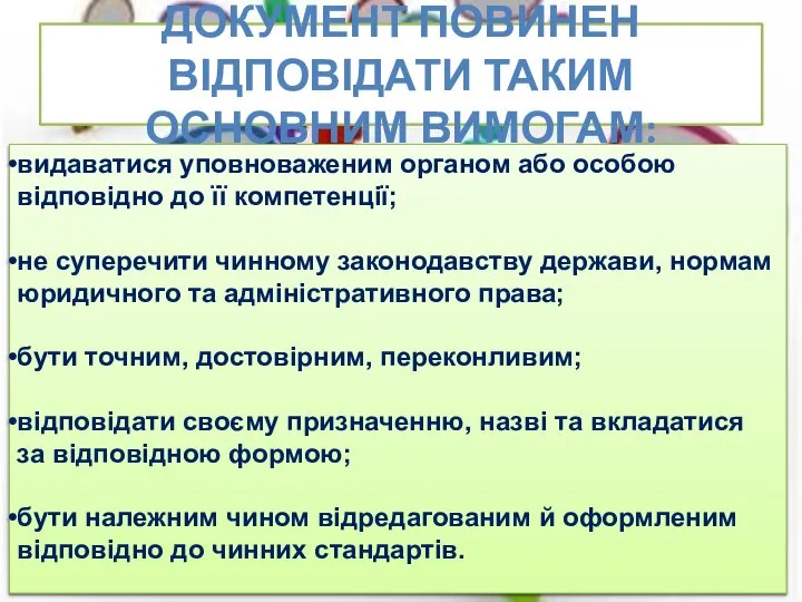 ДОКУМЕНТ ПОВИНЕН ВІДПОВІДАТИ ТАКИМ ОСНОВНИМ ВИМОГАМ: видаватися уповноваженим органом або особою