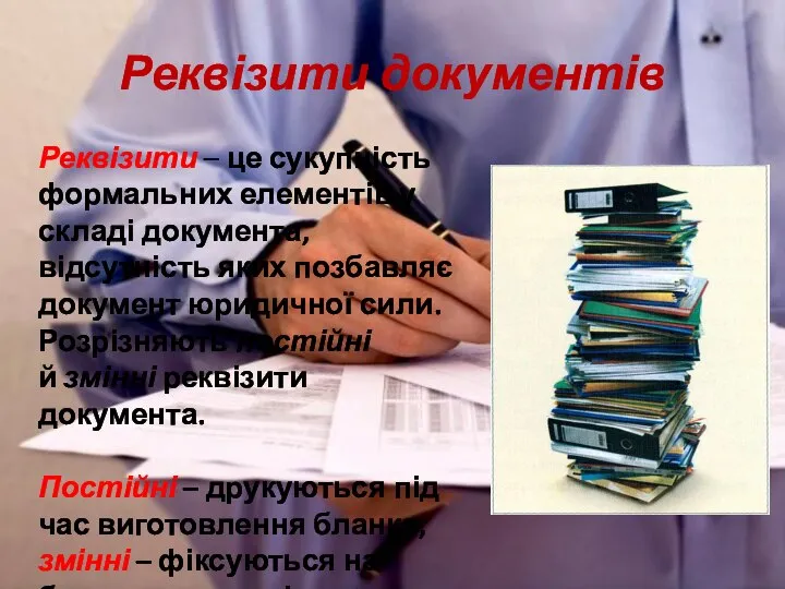 Реквізити документів Реквізити – це сукупність формальних елементів у складі документа,