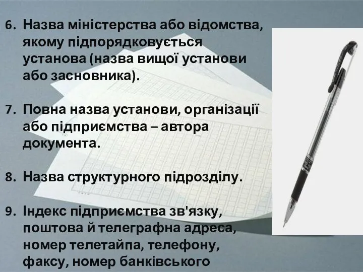 Назва міністерства або відомства, якому підпорядковується установа (назва вищої установи або