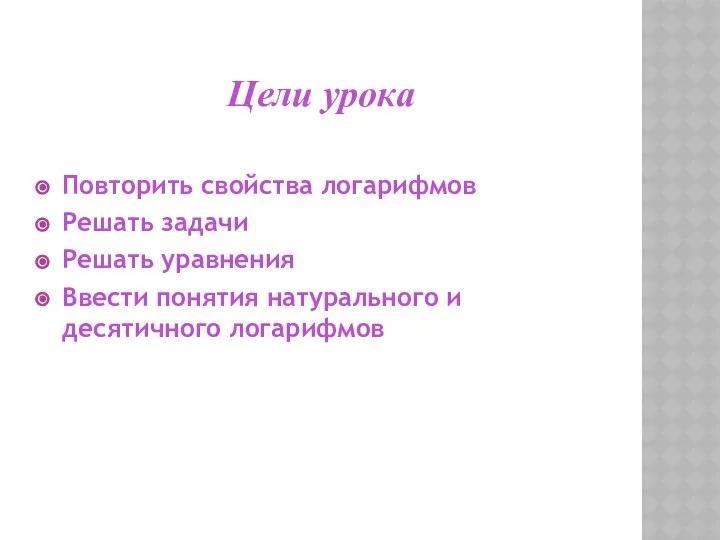 Цели урока Повторить свойства логарифмов Решать задачи Решать уравнения Ввести понятия натурального и десятичного логарифмов