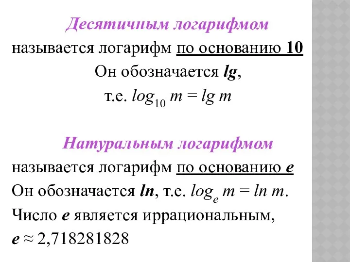 Десятичным логарифмом называется логарифм по основанию 10 Он обозначается lg, т.е.