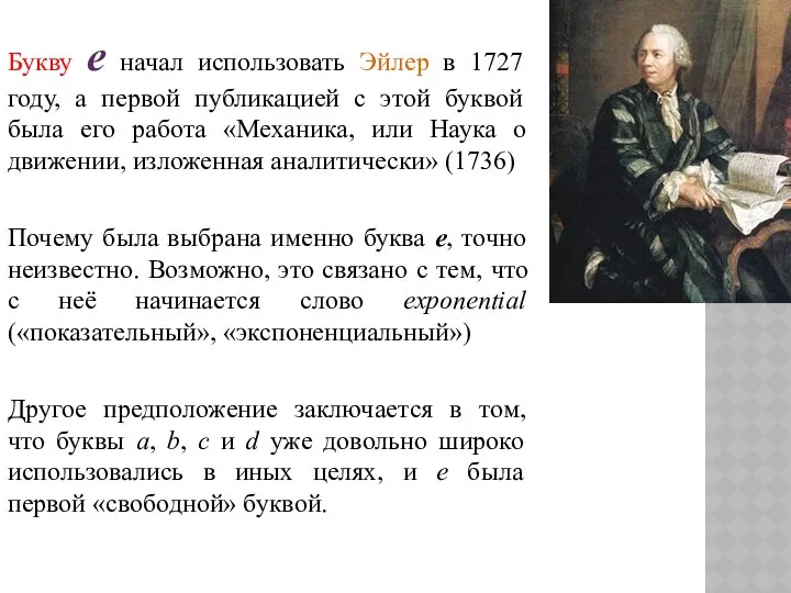 Букву e начал использовать Эйлер в 1727 году, а первой публикацией