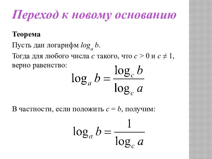 Переход к новому основанию Теорема Пусть дан логарифм loga b. Тогда