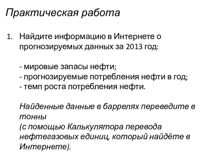 Найдите информацию в Интернете о прогнозируемых данных за 2013 год: -