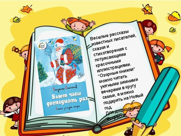 Веселые рассказы известных писателей, сказки и стихотворения с потрясающими красочными иллюстрациями.