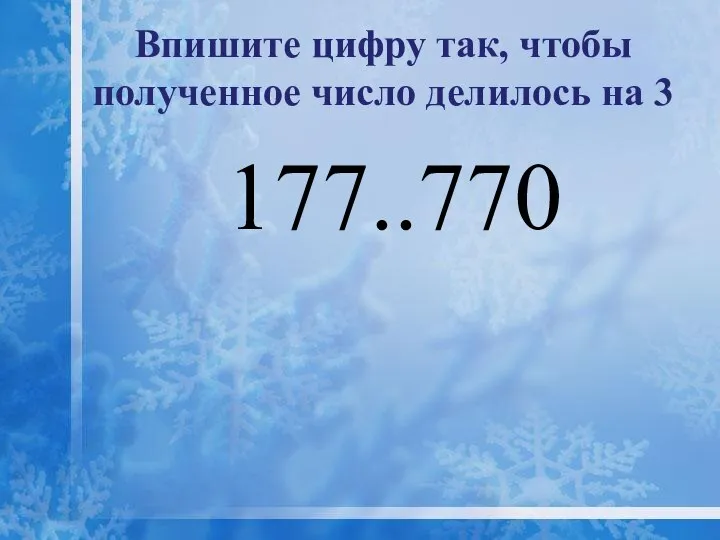 Впишите цифру так, чтобы полученное число делилось на 3 177..770