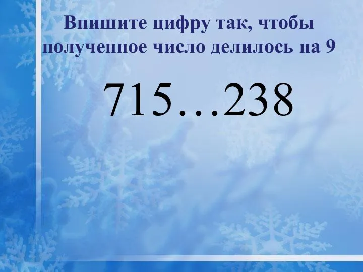 Впишите цифру так, чтобы полученное число делилось на 9 715…238