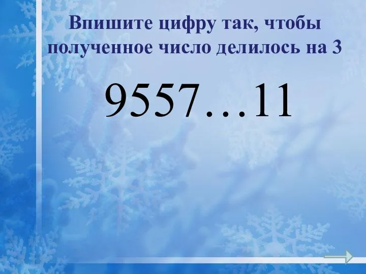 Впишите цифру так, чтобы полученное число делилось на 3 9557…11