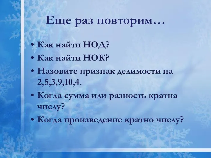 Еще раз повторим… Как найти НОД? Как найти НОК? Назовите признак