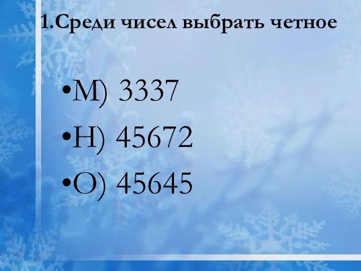 1.Среди чисел выбрать четное М) 3337 Н) 45672 О) 45645