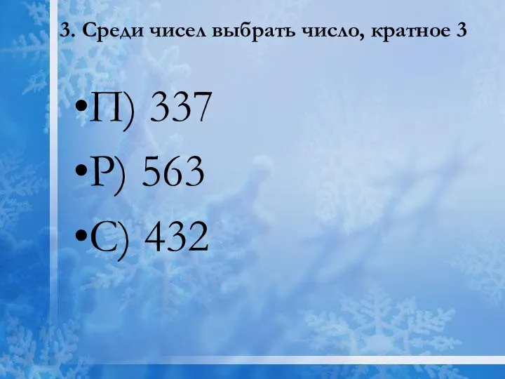 3. Среди чисел выбрать число, кратное 3 П) 337 Р) 563 С) 432