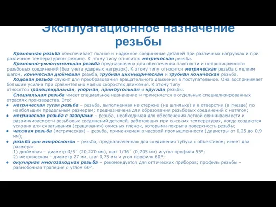 Эксплуатационное назначение резьбы Крепежная резьба обеспечивает полное и надежное соединение деталей