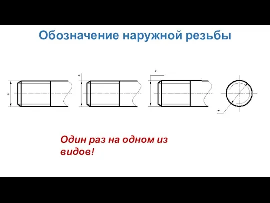 Обозначение наружной резьбы Один раз на одном из видов!