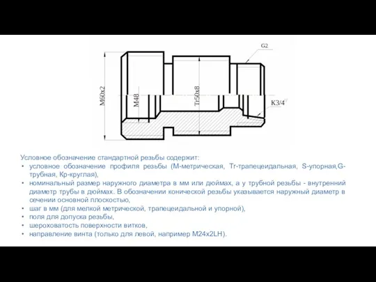 Условное обозначение стандартной резьбы содержит: условное обозначение профиля резьбы (М-метрическая, Tr-трапецеидальная,