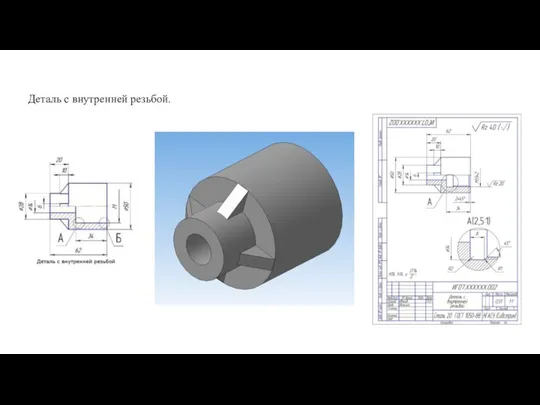 Деталь с внутренней резьбой.