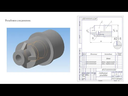 Резьбовое соединение.