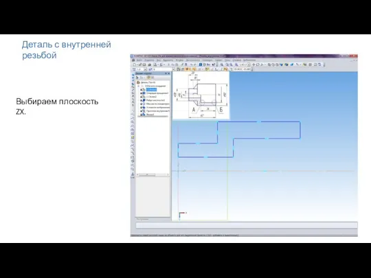 Деталь с внутренней резьбой Выбираем плоскость ZX.