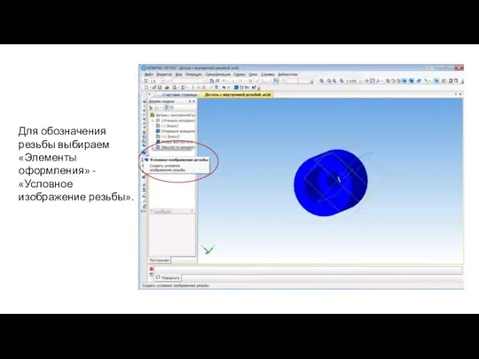 Для обозначения резьбы выбираем «Элементы оформления» - «Условное изображение резьбы».