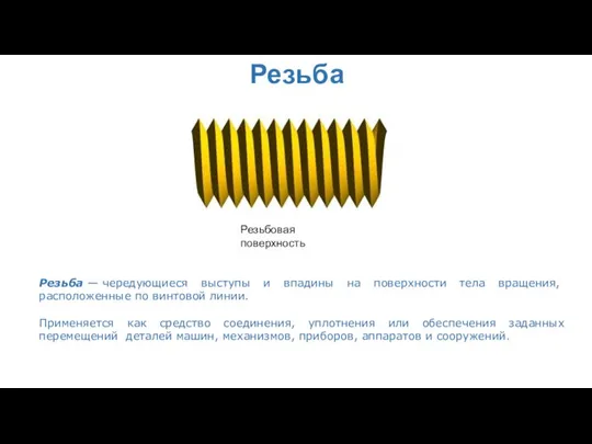 Резьба Резьбовая поверхность Резьба — чередующиеся выступы и впадины на поверхности