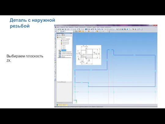 Деталь с наружной резьбой Выбираем плоскость ZX.