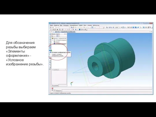 Для обозначения резьбы выбираем «Элементы оформления» - «Условное изображение резьбы».