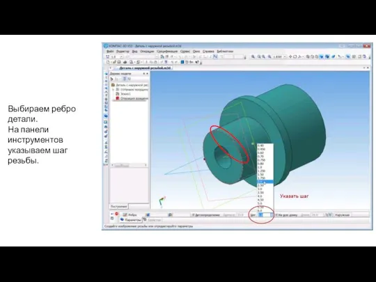 Выбираем ребро детали. На панели инструментов указываем шаг резьбы.