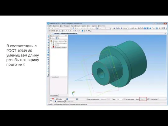 В соответствии с ГОСТ 10549-80 уменьшаем длину резьбы на ширину проточки f.