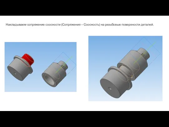 Накладываем сопряжение соосности (Сопряжения – Соосность) на резьбовые поверхности деталей.