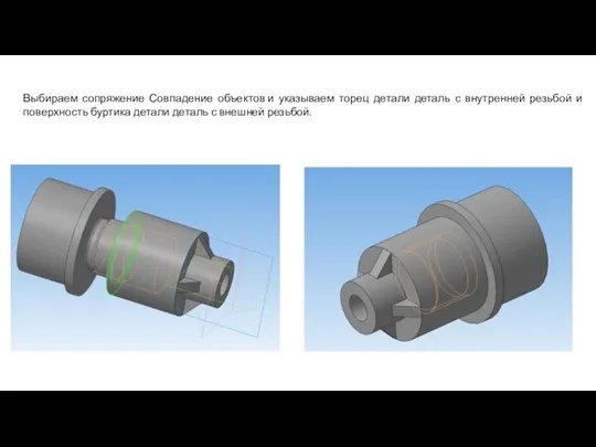 Выбираем сопряжение Совпадение объектов и указываем торец детали деталь с внутренней