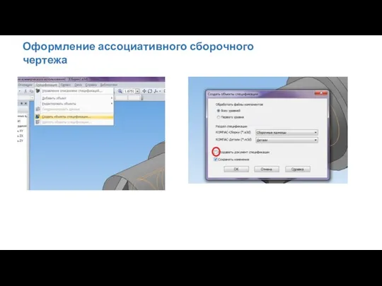 Оформление ассоциативного сборочного чертежа